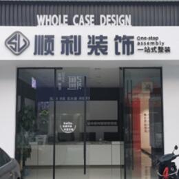 阳泉顺利装修公司